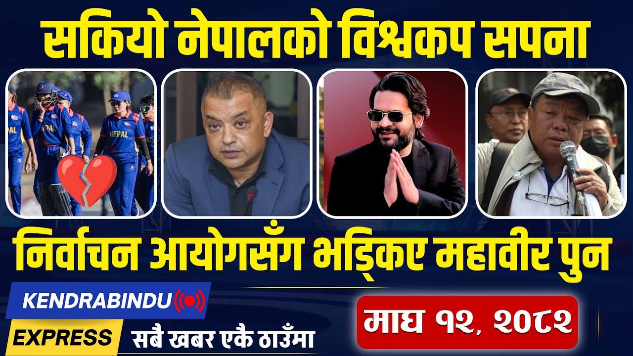 Kendrabindu Express News: बालेन भागेको भण्डारीको आरोप, पहिलो पल्ट सर्लाही जाँदै काँग्रेस सभापति थापा