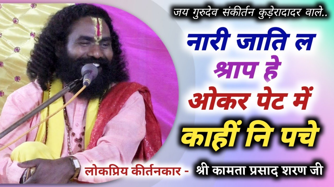 कामता प्रसाद रामायण/kamta prasad sankirtan/ghonch/नारी जाति ल श्राप हे 😂 ओकर पेट मे काहीं नि पचे !