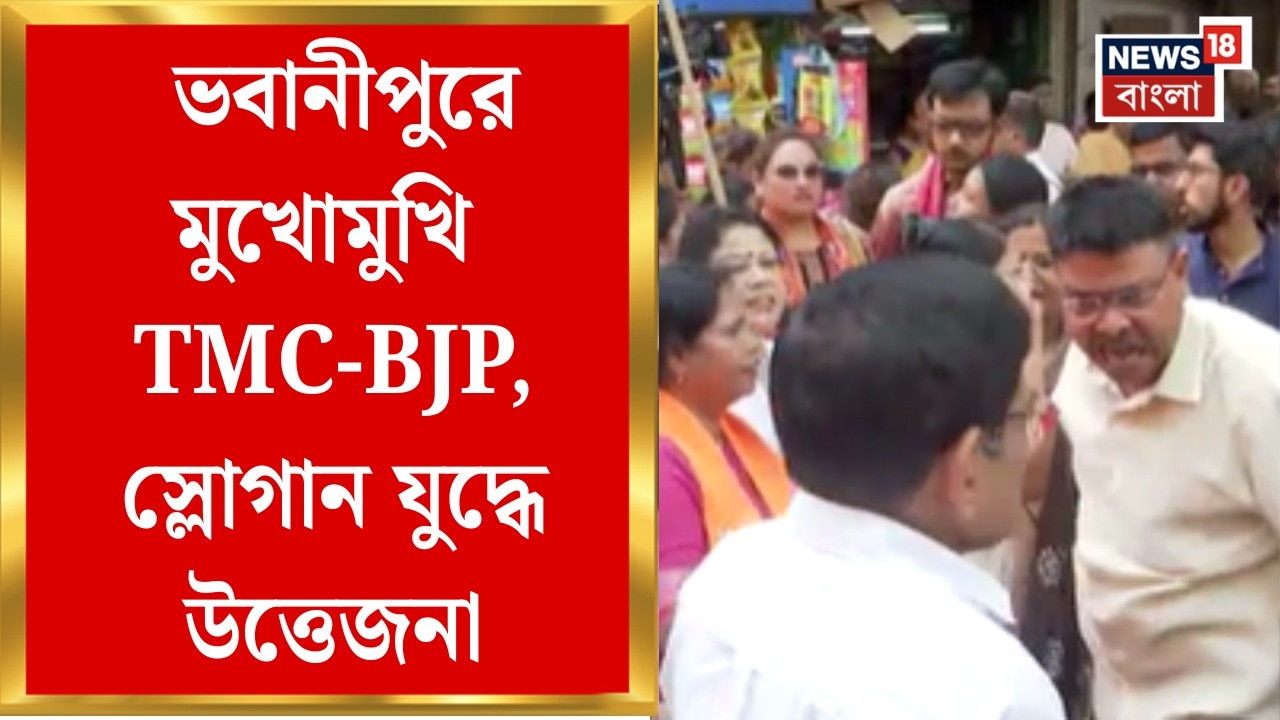WB Election Assembly 2026 | Bhawanipore-এ মুখোমুখি TMC-BJP, জয় বাংলা-জয় শ্রীরাম স্লোগানে উত্তেজনা