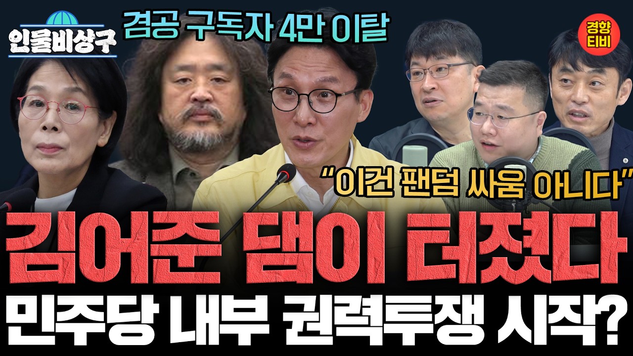“이건 팬덤 싸움 아니다” 민주당 내부 권력투쟁 이미 시작! (인물비상구 클립 김어준 편)