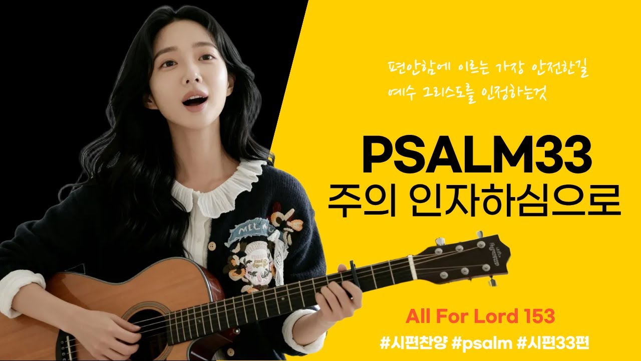 주의 인자하심으로 (시편 33편) - All For Lord 153 찬양 / 편안함에 이르는 가장 안전한 길 예수 그리스도를 인정하는것