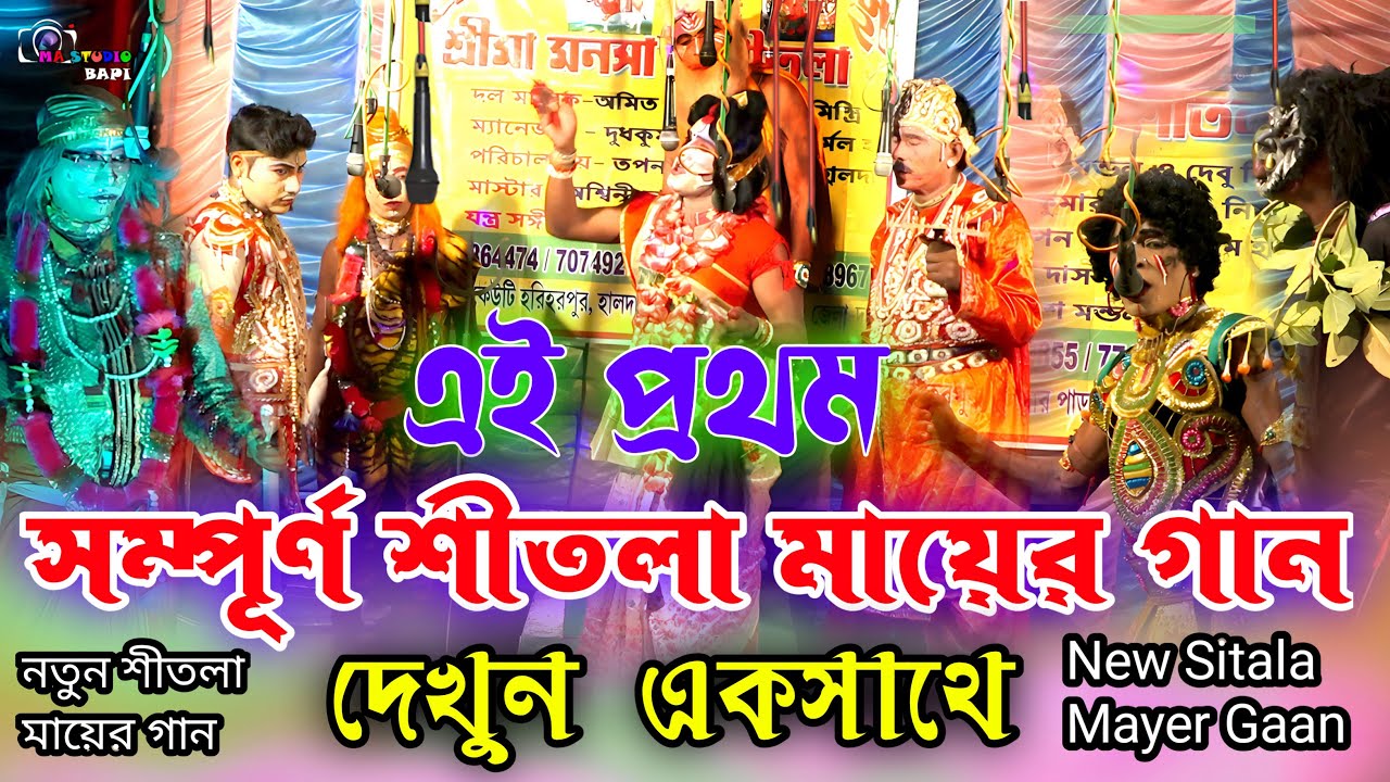 Sitala Mayer Gaan !! এই প্রথম সম্পূর্ণ শীতলা মায়ের গান !! Trishakti Jatra Sangsta !! Ma Studio Bapi