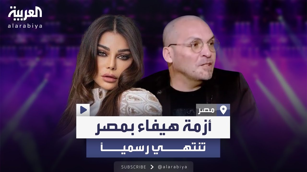 هيفاء وهبي تعود للغناء في مصر بعد صلح رسمي بينها وبين منظم حفلات