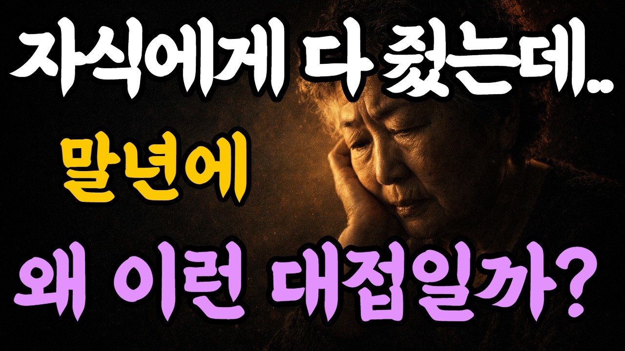 부처님 말씀 | 자식에게 다 주고 나서야 알게 된 것