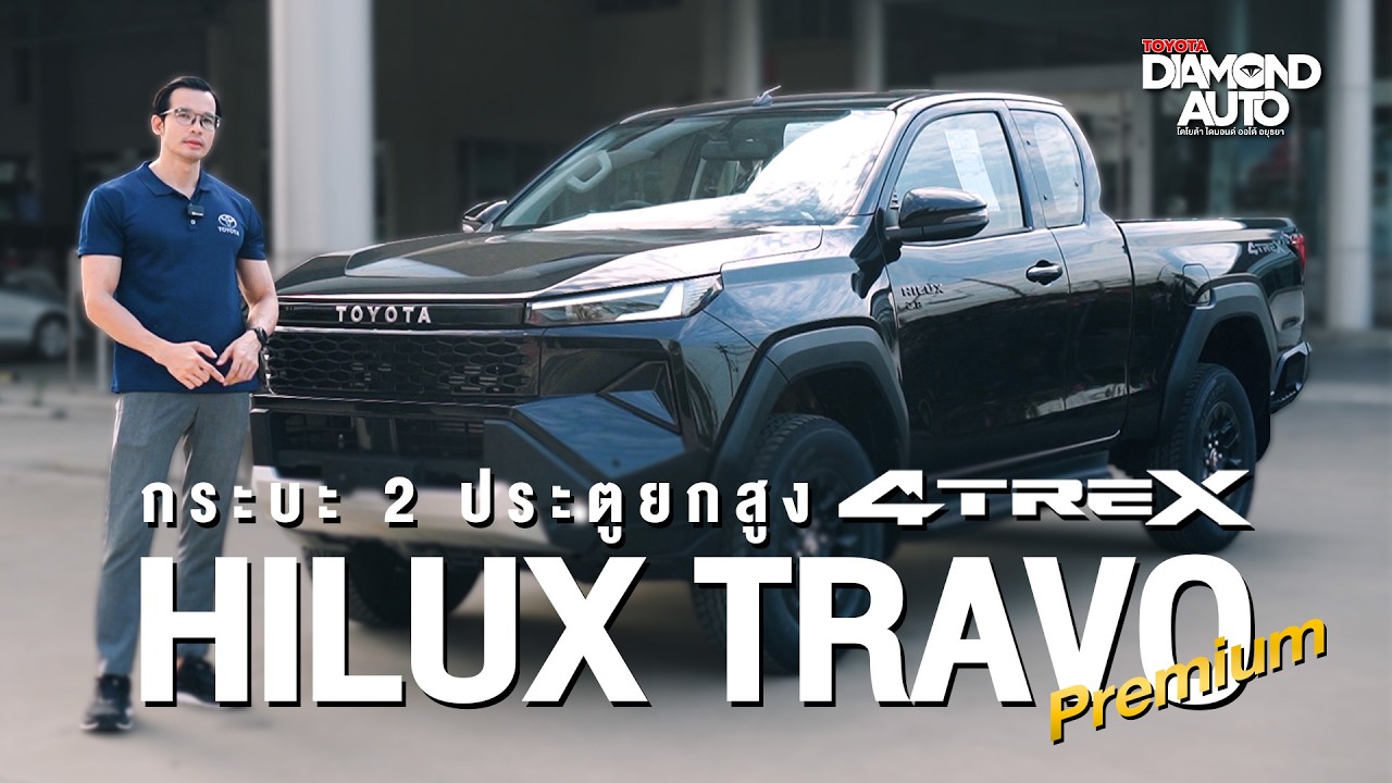 Toyota Hilux Travo C Cab 4 Trex Premium กระบะ 2 ประตู ยกสูง ขับเคลื่อน 4 ล้อ