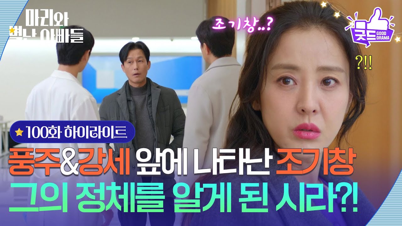 [100화 하이라이트] 류진&현우 앞에 나타난 주석태, 그의 정체를 알게 된 박은혜?! [마리와 별난 아빠들] | KBS 260227 방송