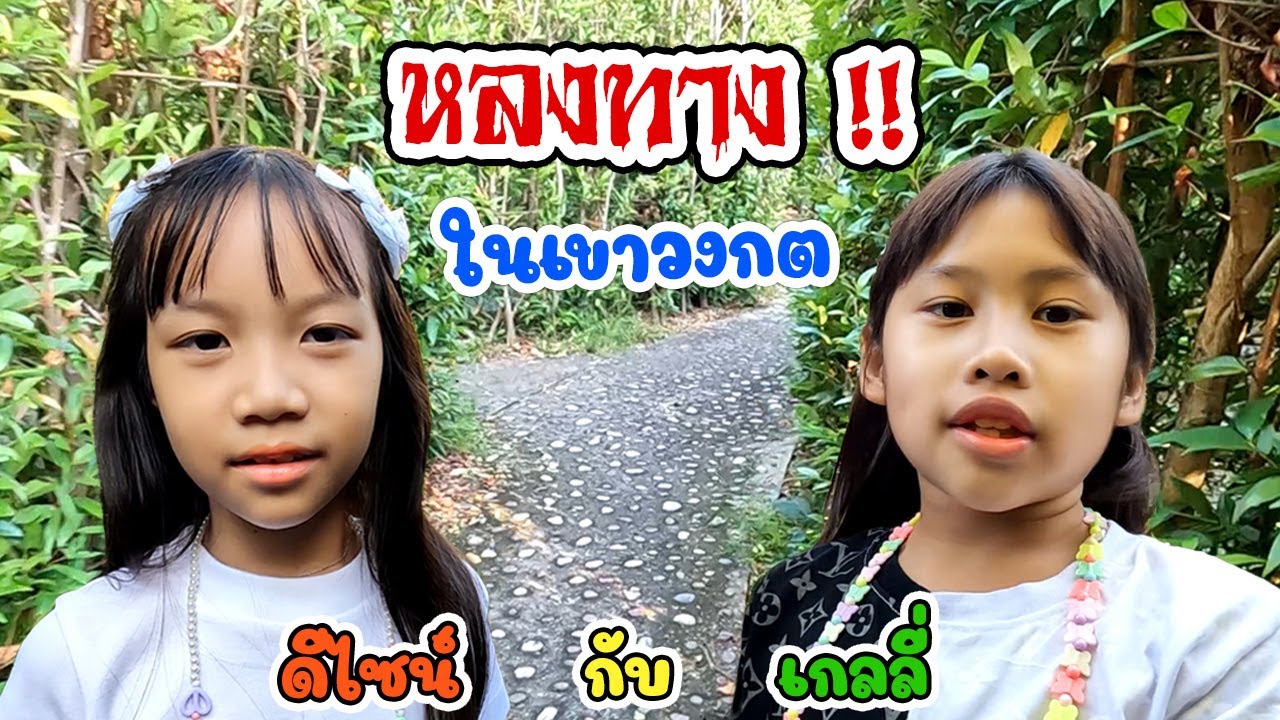 แย่แล้ว!!  ดีไซน์กับเกลลี่หลงทางในเขาวงกต แม่กุ้งจะช่วยออกมาได้มั้ย??