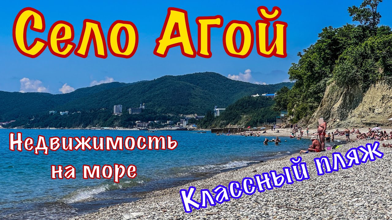 Обзор села Агой с ценами на квартиры.