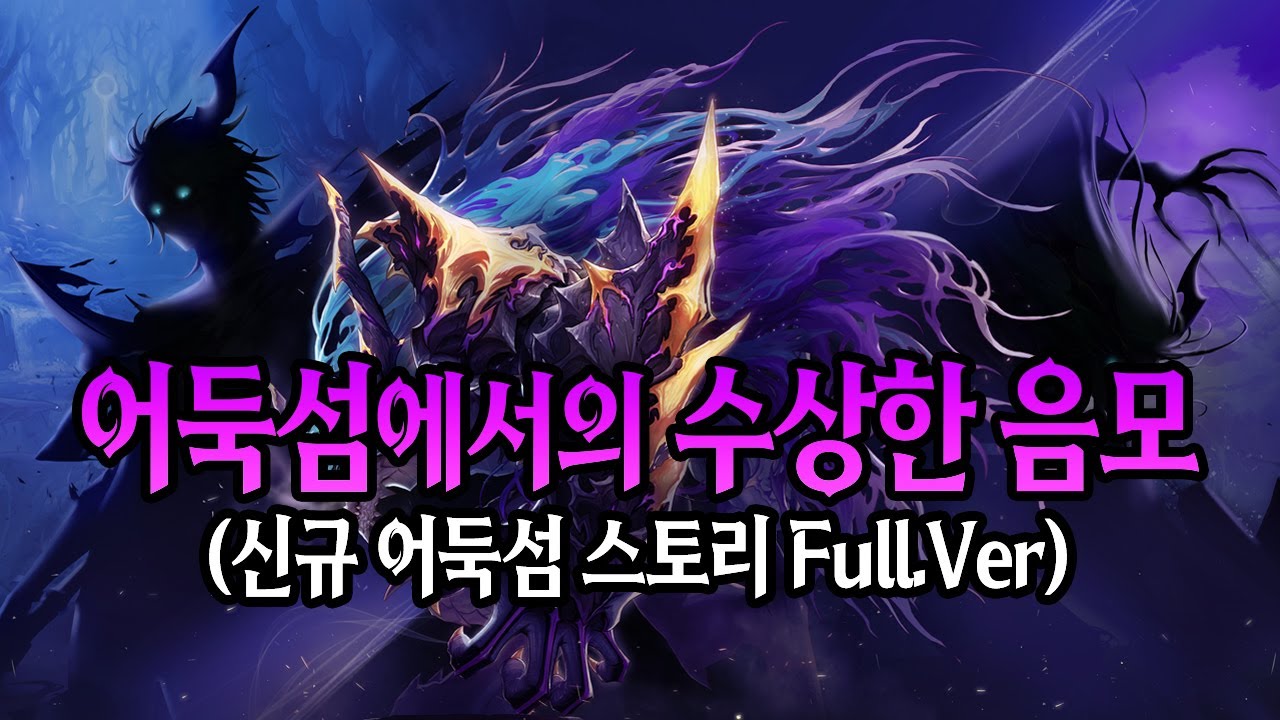 어둑섬에서 벌어지는 수상한 음모, '어둑섬' 신규 스토리 Full.Ver (던파 110레벨 스토리, 어둑섬)