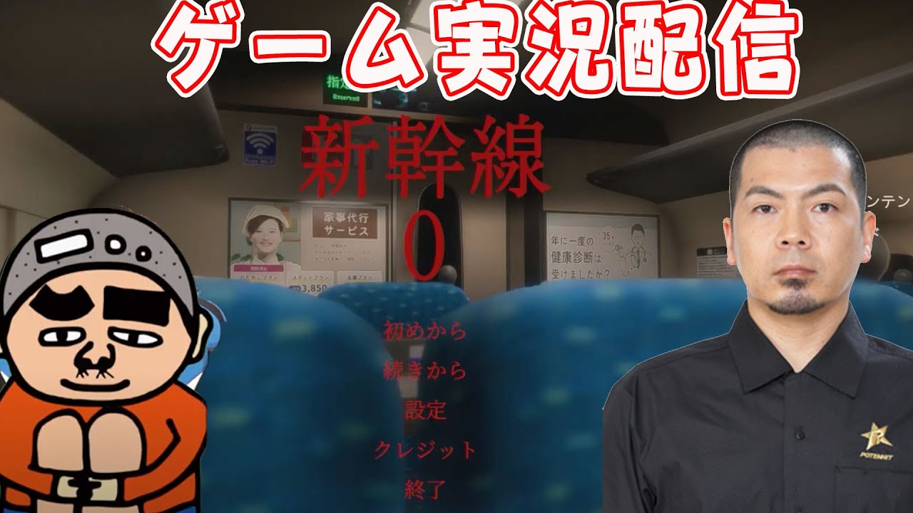 新幹線 0号をプレイ！第148回1510円ハゲくんと遊ぼう【ゲーム実況】（6/24）#天竺鼠川原 #vtuber