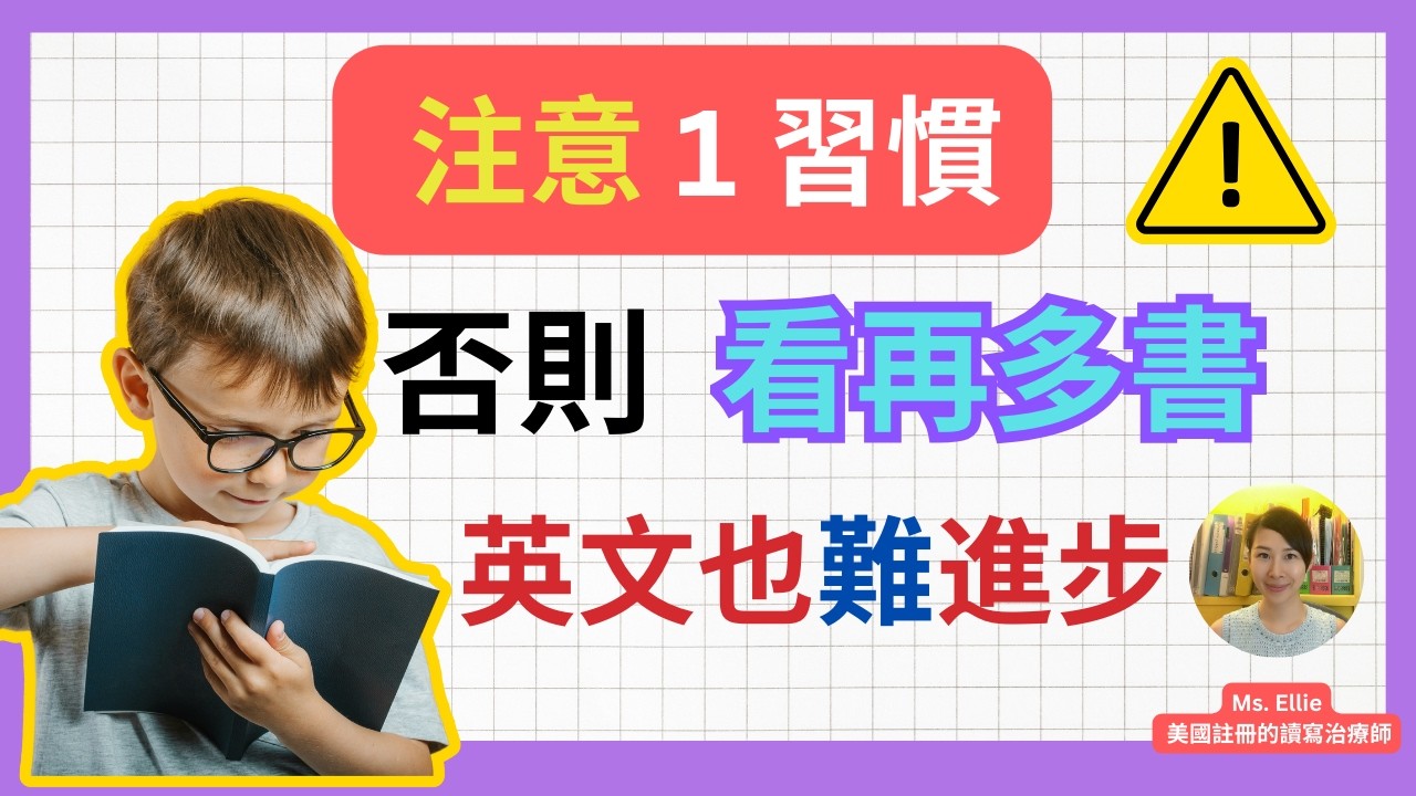 【注意一個習慣｜否則看再多書，英文也難進步】￼學英文| 英文讀寫治療| 育兒教養|爸媽進修班EP29