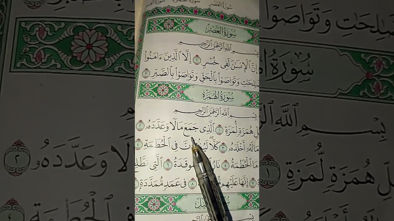 تكرار سورة الهمزة للاطفال