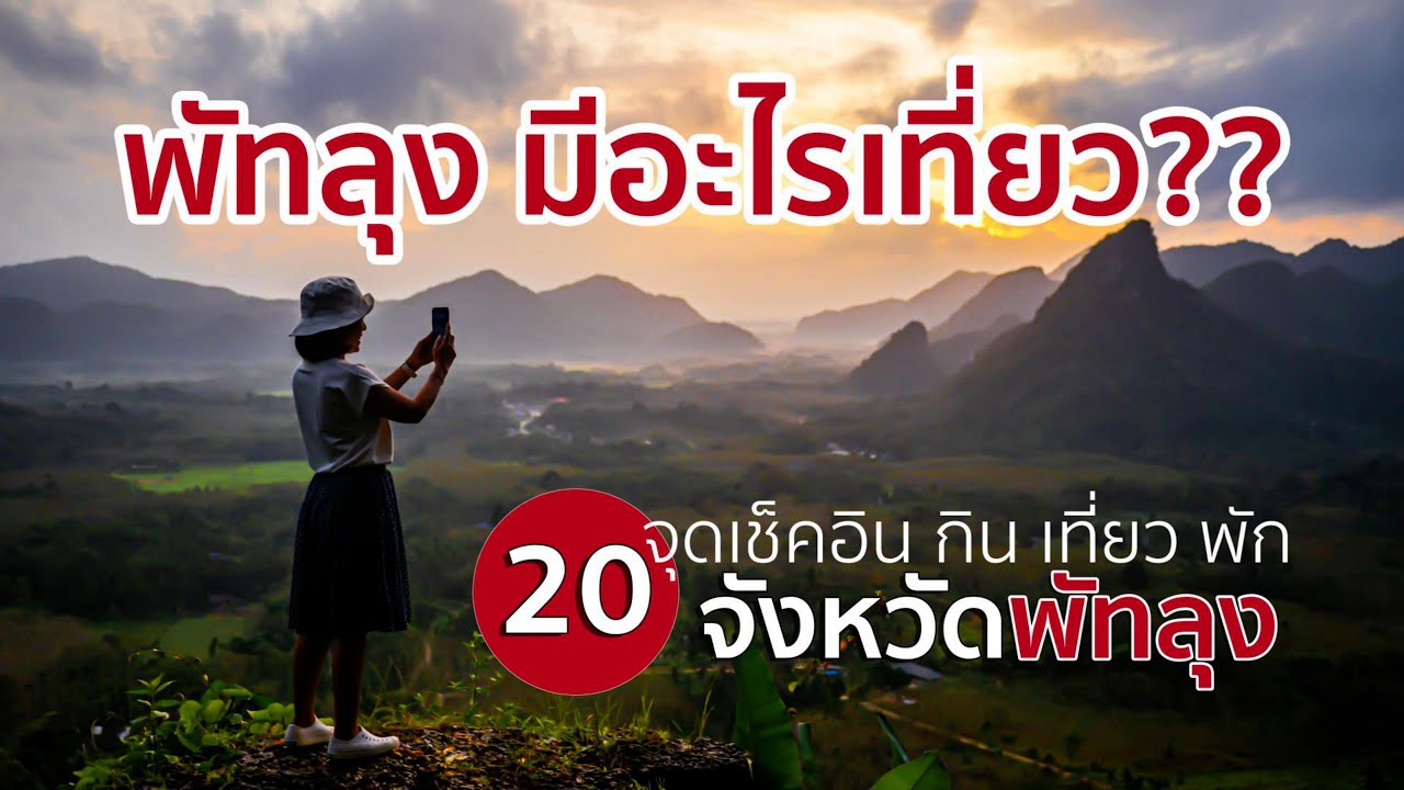 พัทลุง มีอะไรเที่ยว??