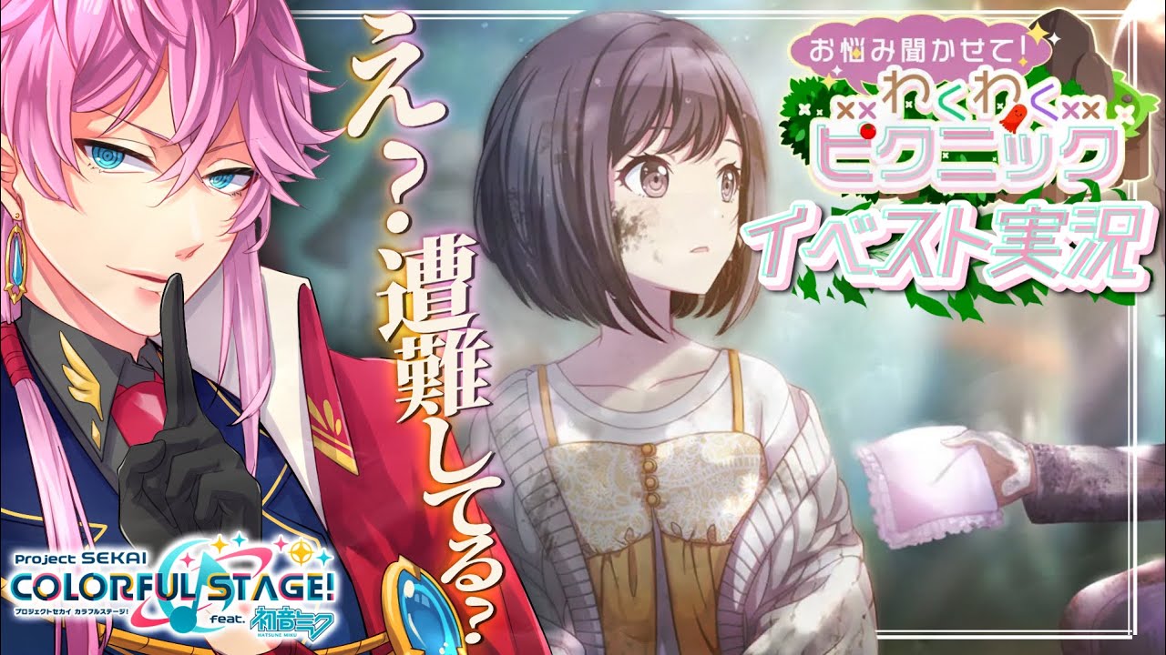 【完全初見】現役声優くんと プロセカ .47 / イベスト実況『 お悩み聞かせて！わくわくピクニック 』ピ…遭難してない？？？？ #プロセカ