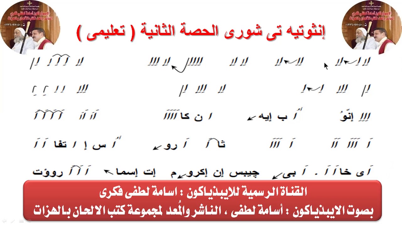 إنثوتيه تى شورى الحصة الثانية ( تعليمى ) للصوم الكبير وصوم نينوى للايبيذياكون اسامه لطفى