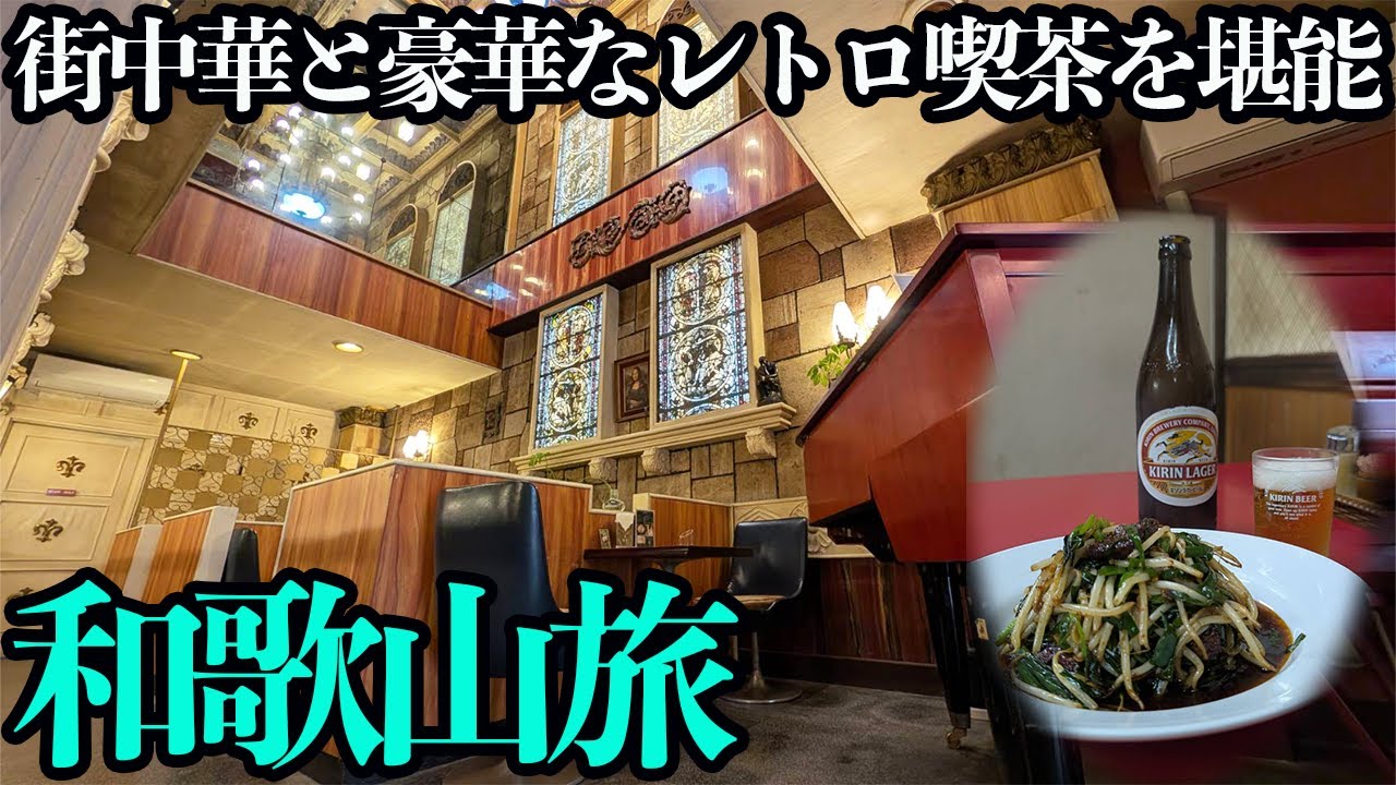 【和歌山ひとり旅】穴場!!豪華すぎるレトロ喫茶店&激安町中華と和歌山ラーメンを堪能する1泊2日。