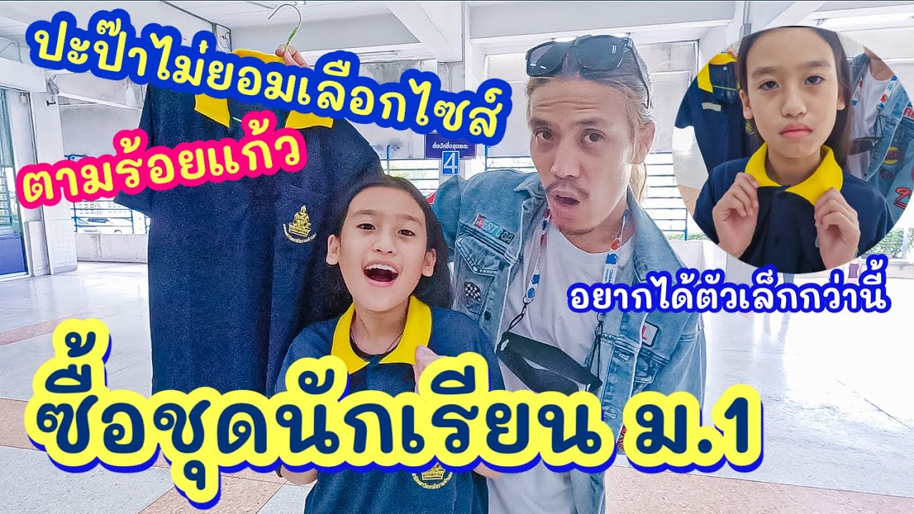 ซื้อชุดนักเรียนม.1 ปะป๊าไม่ยอมเลือกไซส์ตามร้อยแก้ว!!! I RoyKeaw All Area