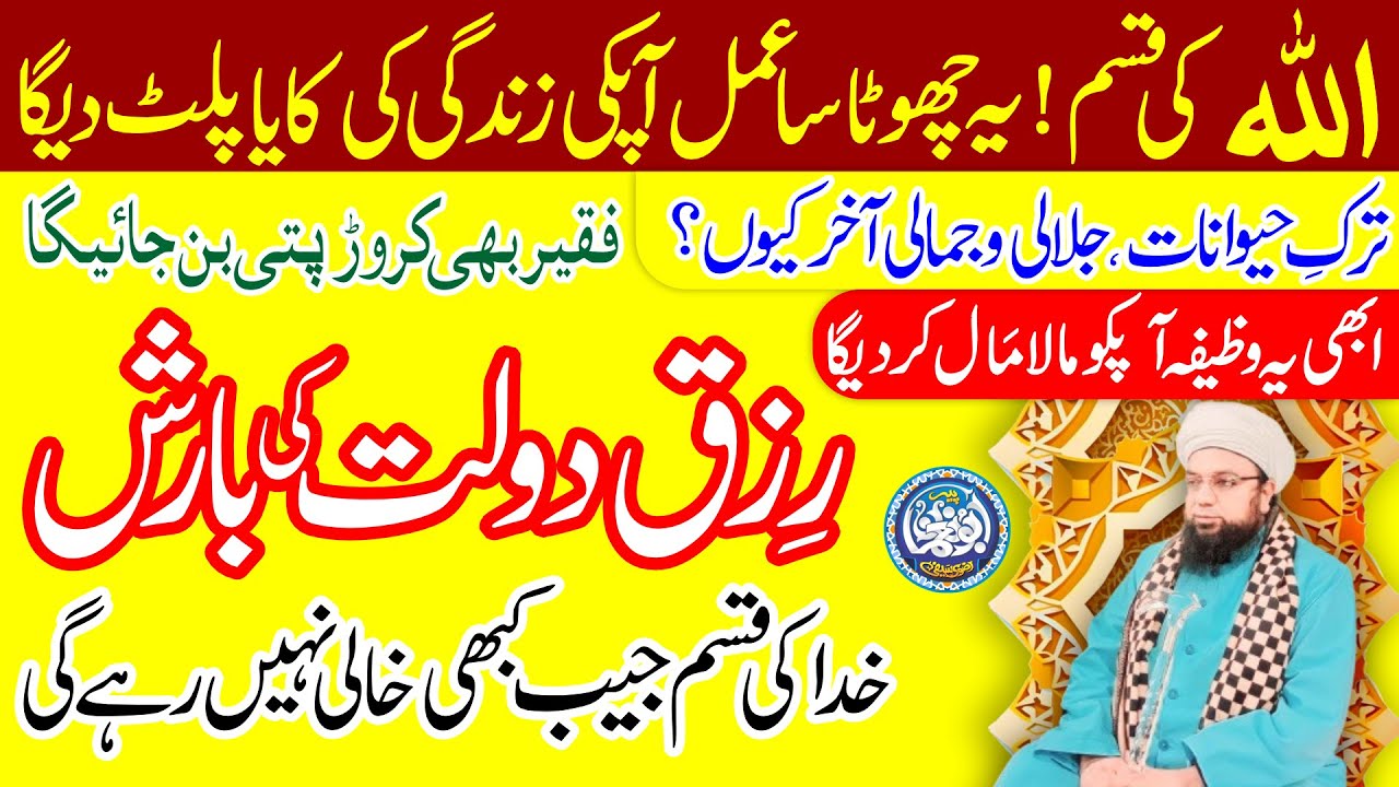 Rizq or Daulat ki barish ka Amal, Wealth, Jaib kabhi Khali Nahi rahegi, Tark e Jalaii & Jamali