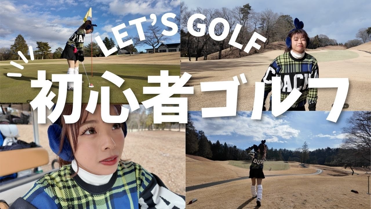 初心者ゴルフ⛳️ゴルフのセンスはあるのか！？