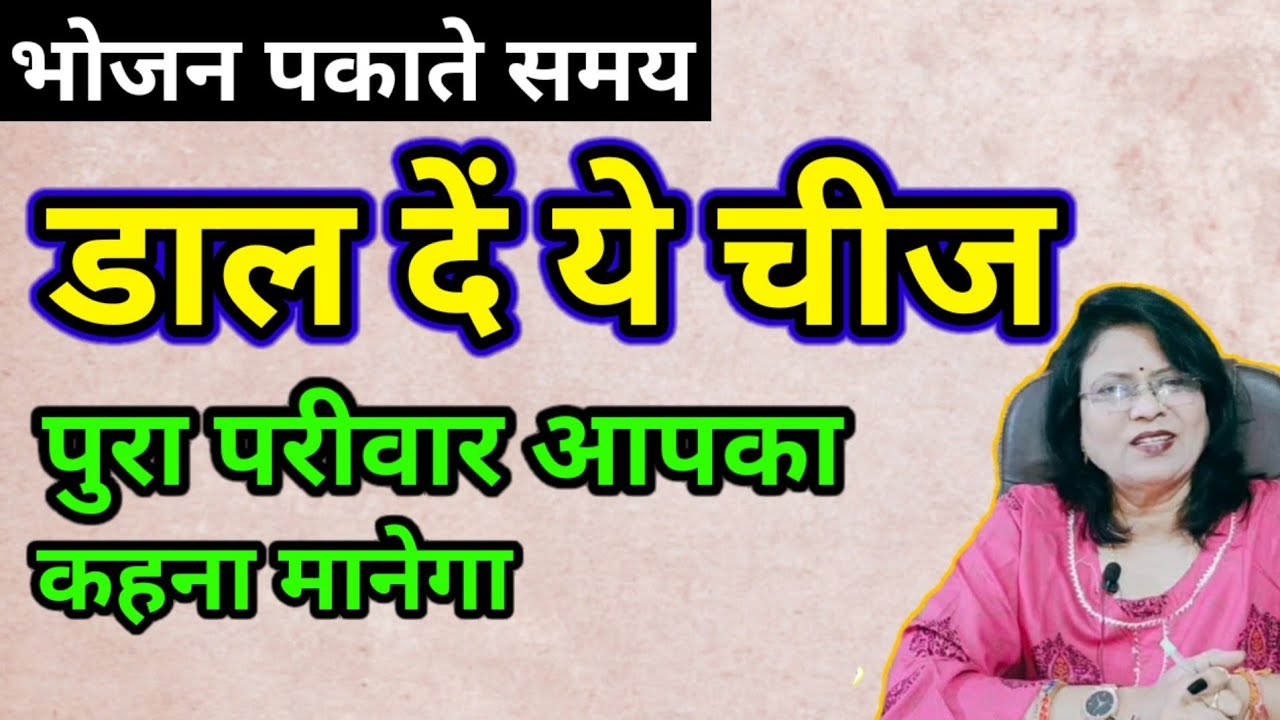 भोजन पकाते समय डाल दें ये चीज पुरा परीवार आपका कहना मानेगा