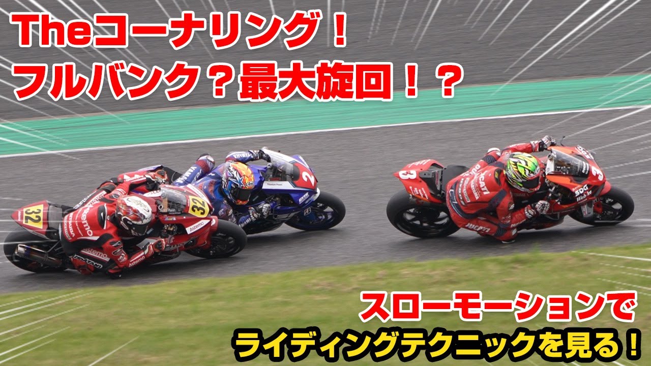フルバンク最大旋回！アクセルを開けるために曲げる！＃ライディング
