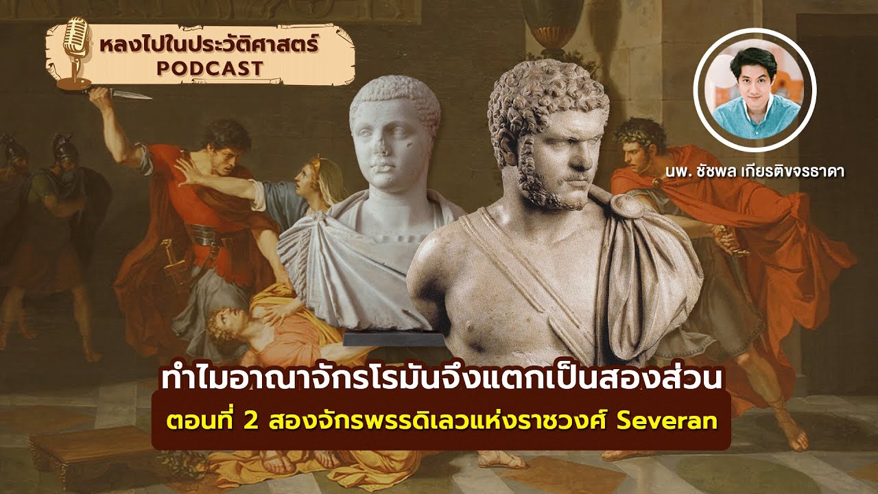 ทำไมอาณาจักรโรมันจึงแตกเป็นสองส่วน : ตอนที่ 2 สองจักรพรรดิ์เลวแห่งราชวงศ์ Severan | [EP33]