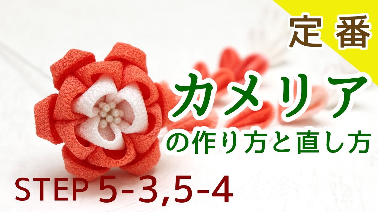 定番！【カメリアの作り方と直し方】 Kanzashi flower つまみ細工の作り方　STEP5-3,5-4