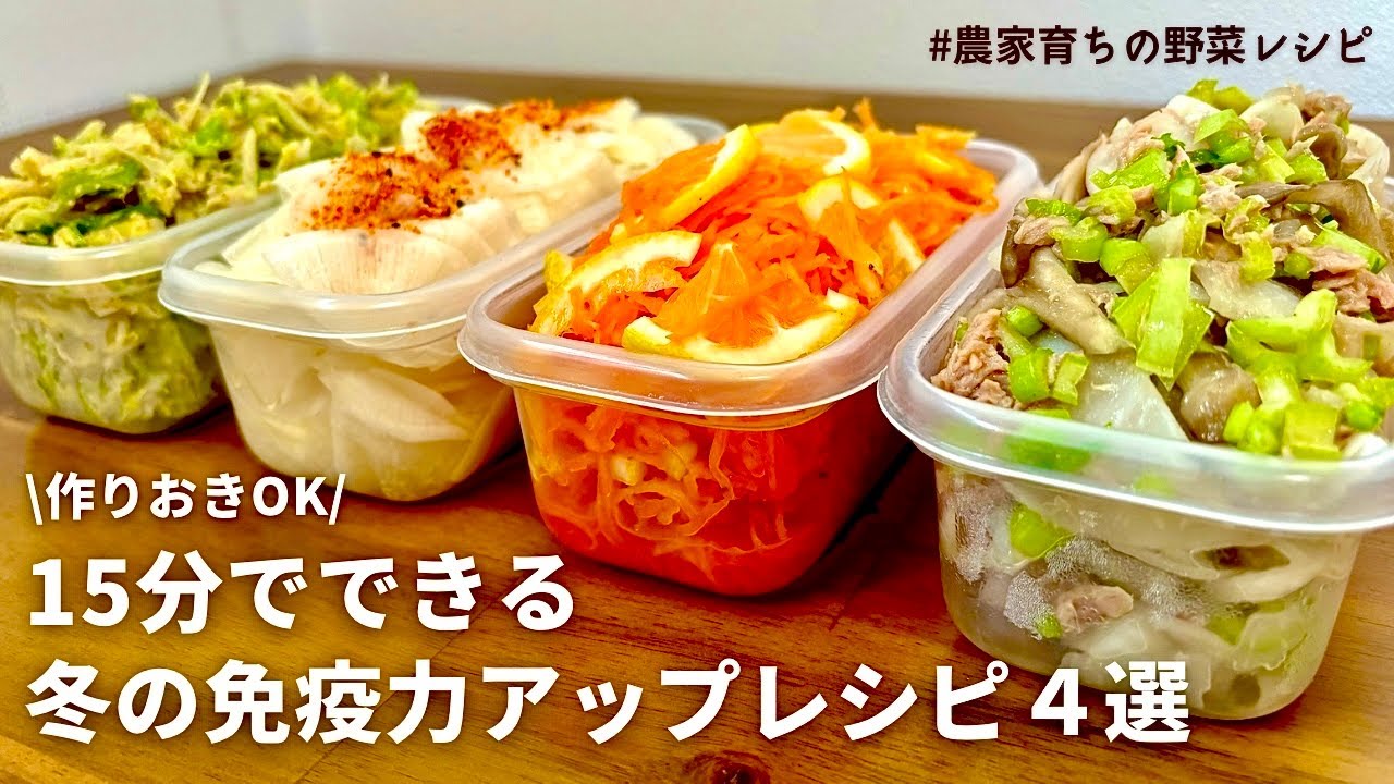 【レンジでできる】真冬を元気に過ごす！元農家おすすめ免疫力を高める効果のある野菜で副菜４品｜大根の甘酢浅漬け｜カブと舞茸の温サラダ｜人参とレモン｜キャベツ｜風邪予防にも｜作り置きOK