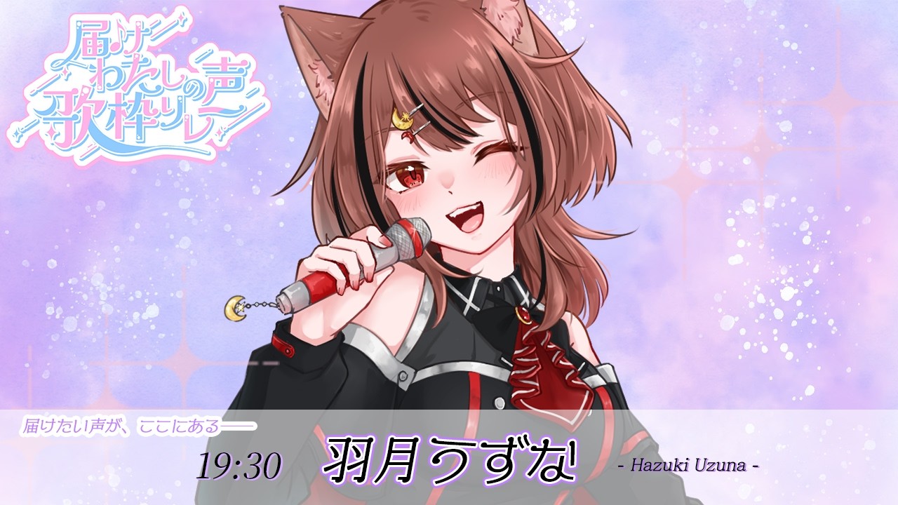 【#届けわたしの声歌枠リレー】あなたの心に響く歌を…  #羽月うずな #vsinger #歌枠リレー