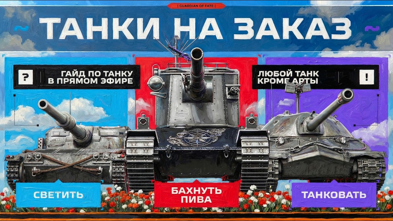 ТАНКИ НА ЗАКАЗ — ГАЙДЫ ПО ТАНКАМ В ПРЯМОМ ЭФИРЕ! ⭐️