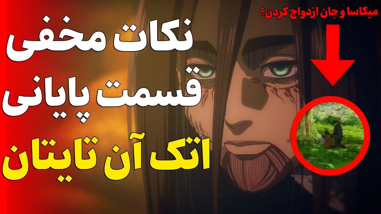 برسی حواشی و نکات مخفی قسمت پایانی اتک آن تایتان|فندوم وان پیس حمله کردن؟|میکاسا و جان ازدواج کردن؟