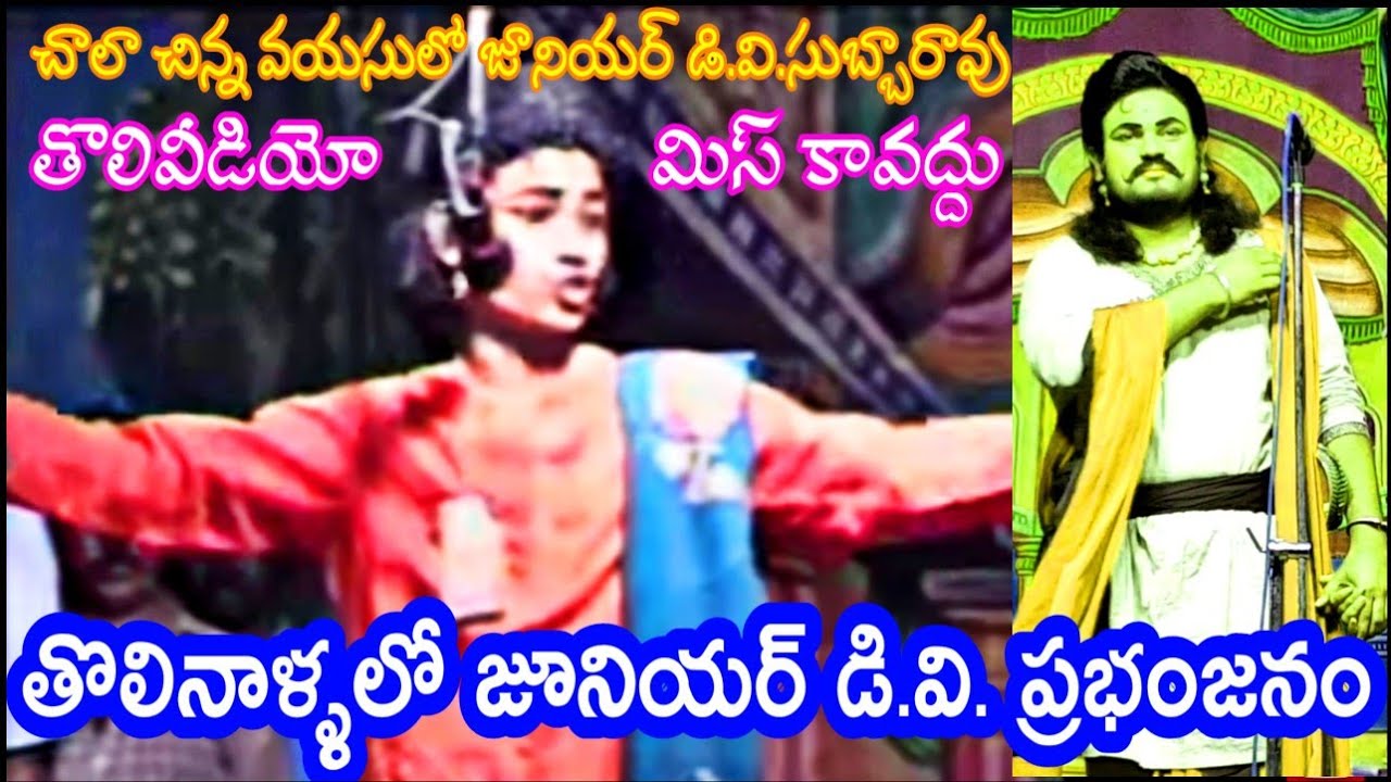 తొలిరోజుల్లో జూనియర్ డి.వి. సుబ్బారావు & గూడూరు సావిత్రి/ సత్య హరిశ్చంద్ర /JR DV & GUDUR SAVITHRI