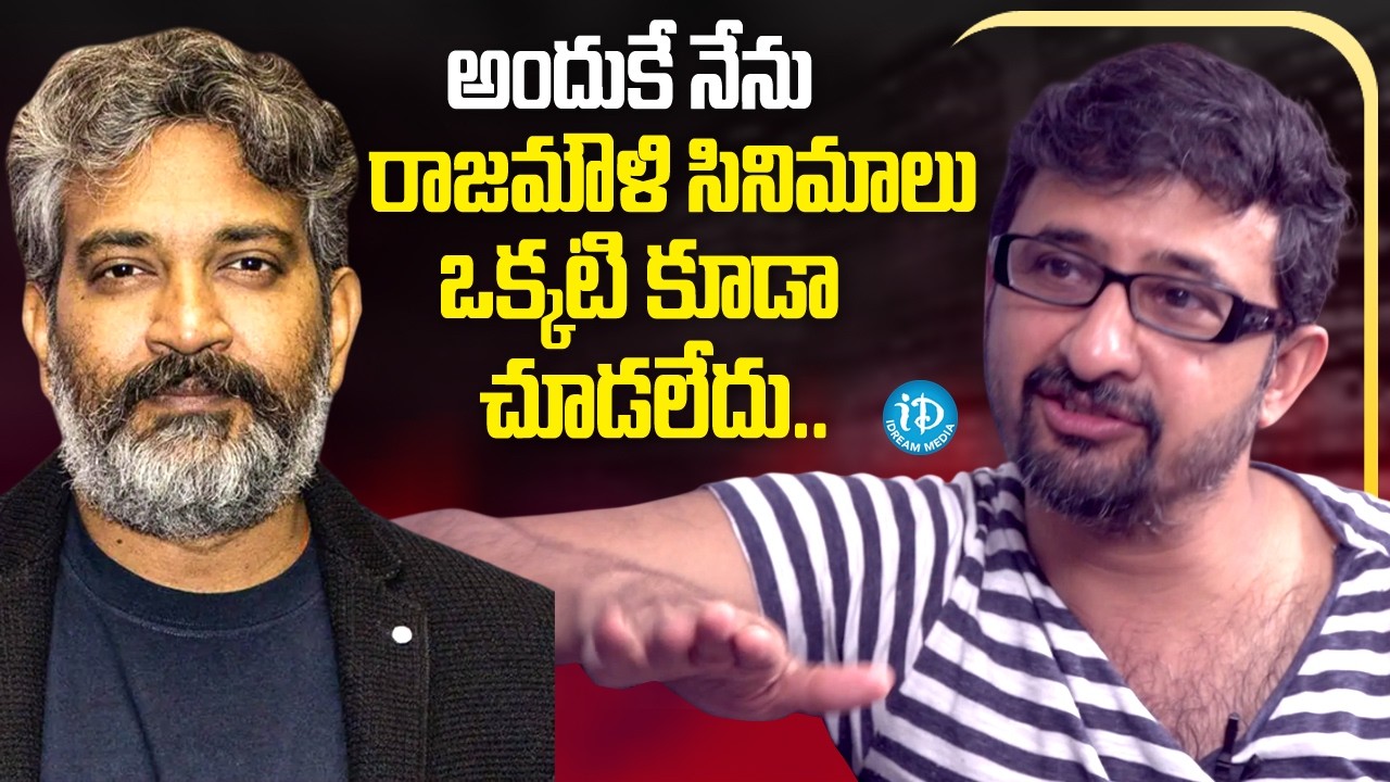 అందుకే నేను రాజమౌళి సినిమాలు ఒక్కటి కూడా చూడలేదు.. | Director Teja About Director Rajamouli Movies