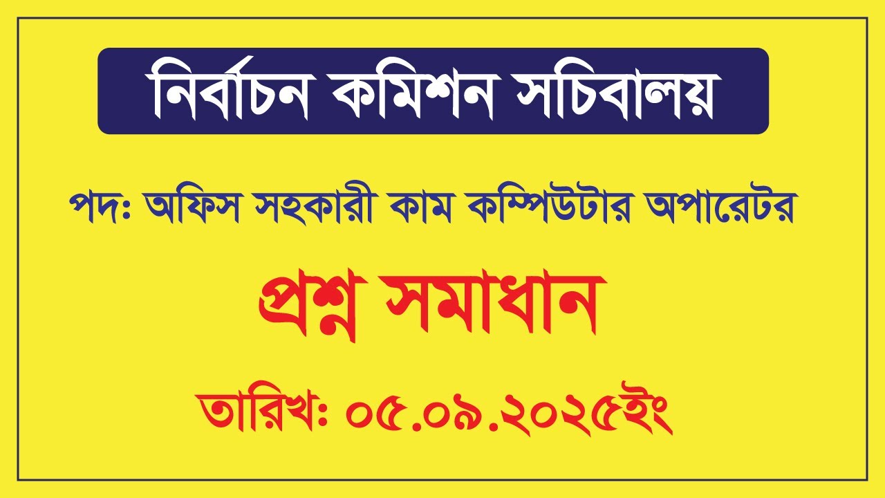 ECS Office Assistant Cum Computer oparator Exam Question Solution 2025 । নির্বাচন কমিশন