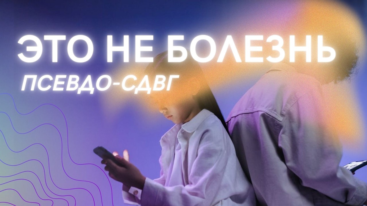 Это ПСЕВДО-СДВГ (ADHD) ❌ Как отличить от болезни?