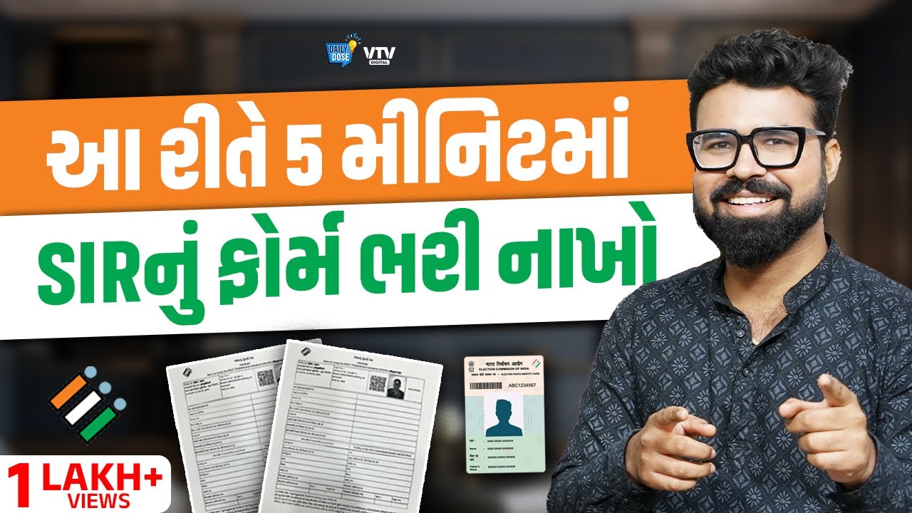 સરળ ભાષમાં સમજો SIR નું ફોર્મ કેવી રીતે ભરવાનું છે? કઈ વિગત કોને ભરવાની છે | Daily Dose