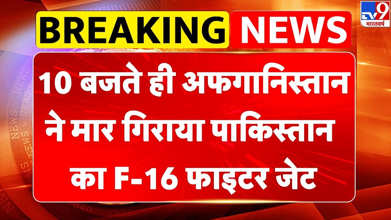 Pakistan Afghanistan War: 10 बजते ही अफगानिस्तान ने मार गिराया पाकिस्तान का F-16 फाइटर जेट | Munir
