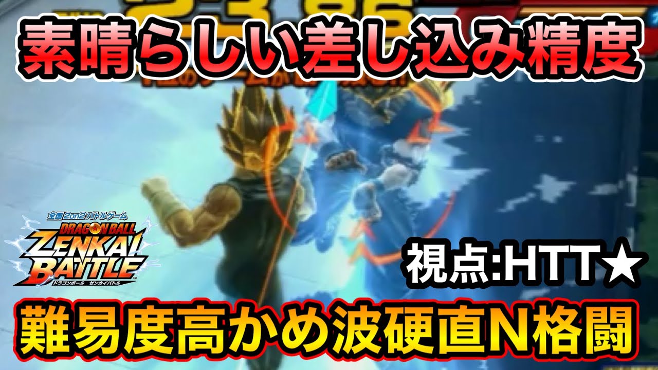 【ZENKAI】難しいかめはめ波硬直を冷静に差し込む【HTT★視点】【Sベジ】【SSJ Vegeta】【日野式Games】【Dragonball Zenkai Battle Royal】