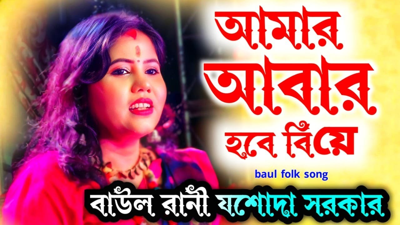 আমার আবার হবে বিয়ে || Aamar Aabar Hobe Biye || Bangla Folk Song ||Jasoda Sarkar ||  যশোদা সরকারের