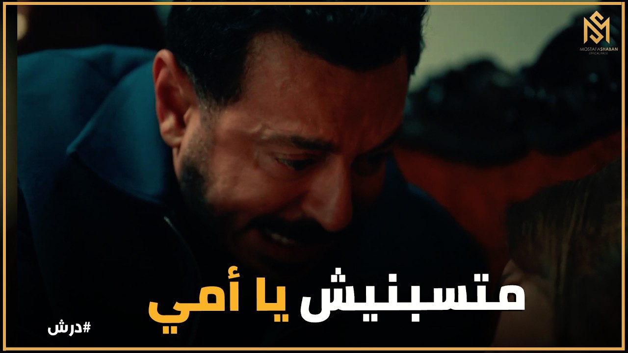 درش | 'ماما تريز ماتت يا حسنة'.. لحظة انهيار درش ووداعه المؤثر لأمه الحقيقية