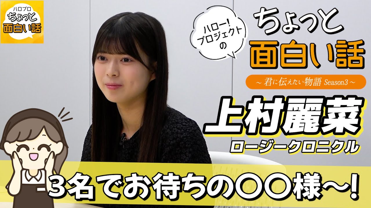３名でお待ちの〇〇様～！【上村麗菜】／ちょっと面白い話～君に伝えたい物語Season3～