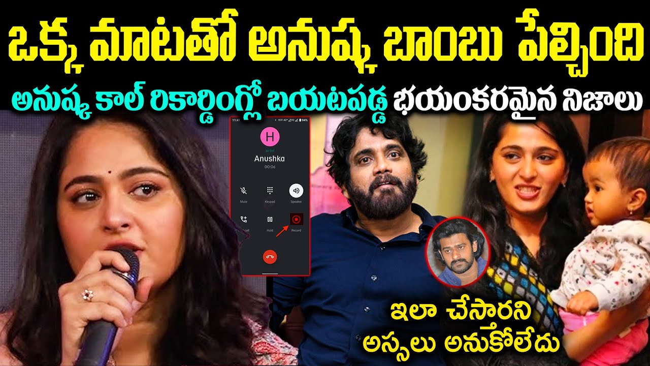 ఒక్క మాటతో అనుష్క బాంబు పేల్చింది! అనుష్క కాల్ రికార్డింగ్లో బయటపడ్డ భయంకరమైన నిజాలు Cr Muchatlu