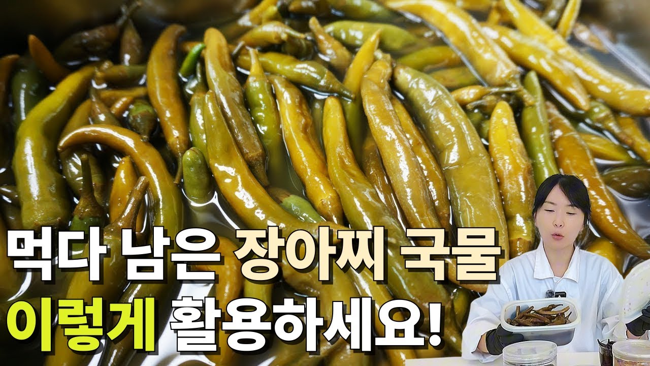 먹다 남은 장아찌국물 활용꿀팁 | 장아찌를 활용한 요리 이렇게 해보세요!!