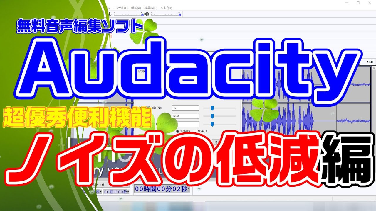 【Audacity2.4.2】綺麗な音声を残しませんか？～ノイズの低減～