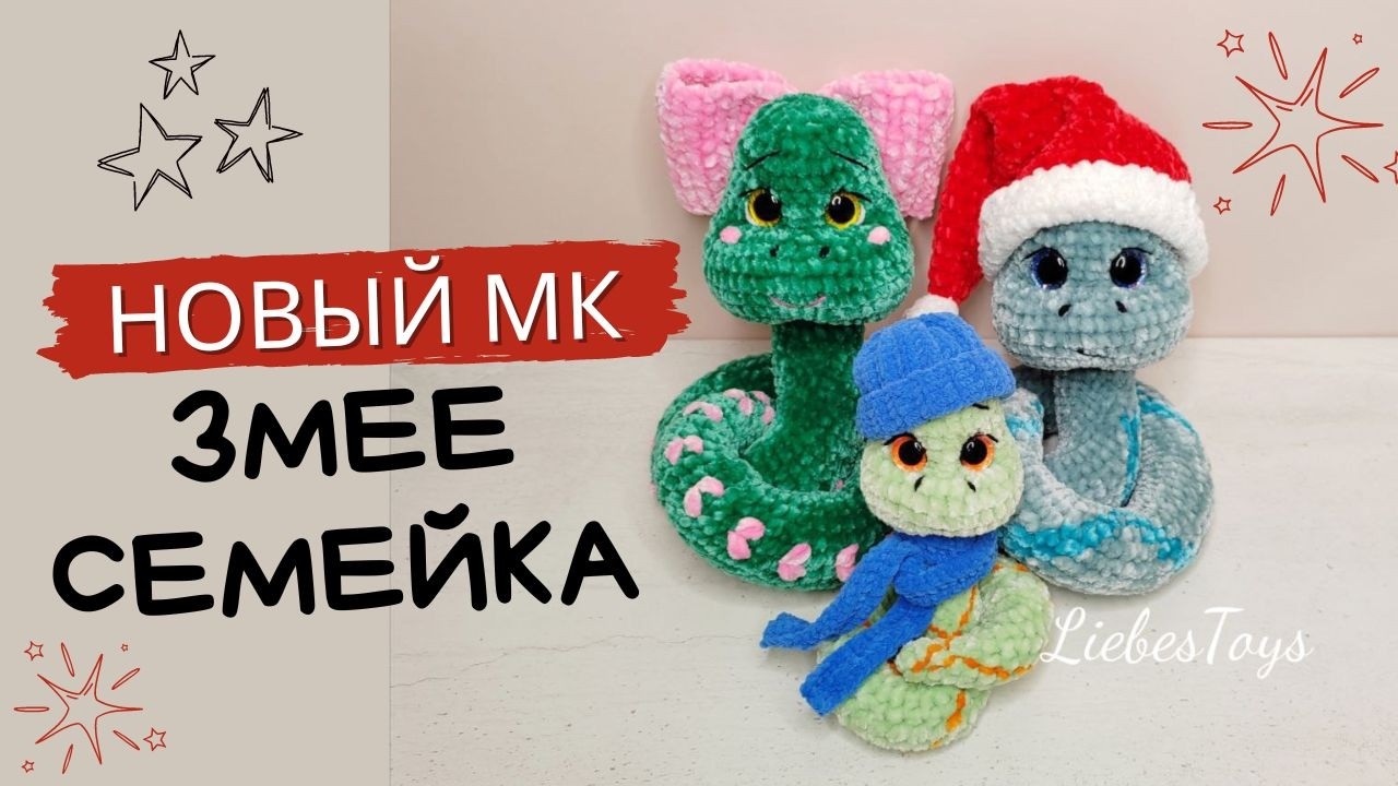Новый мастер-класс, змейка крючком, как связать змею, МК 