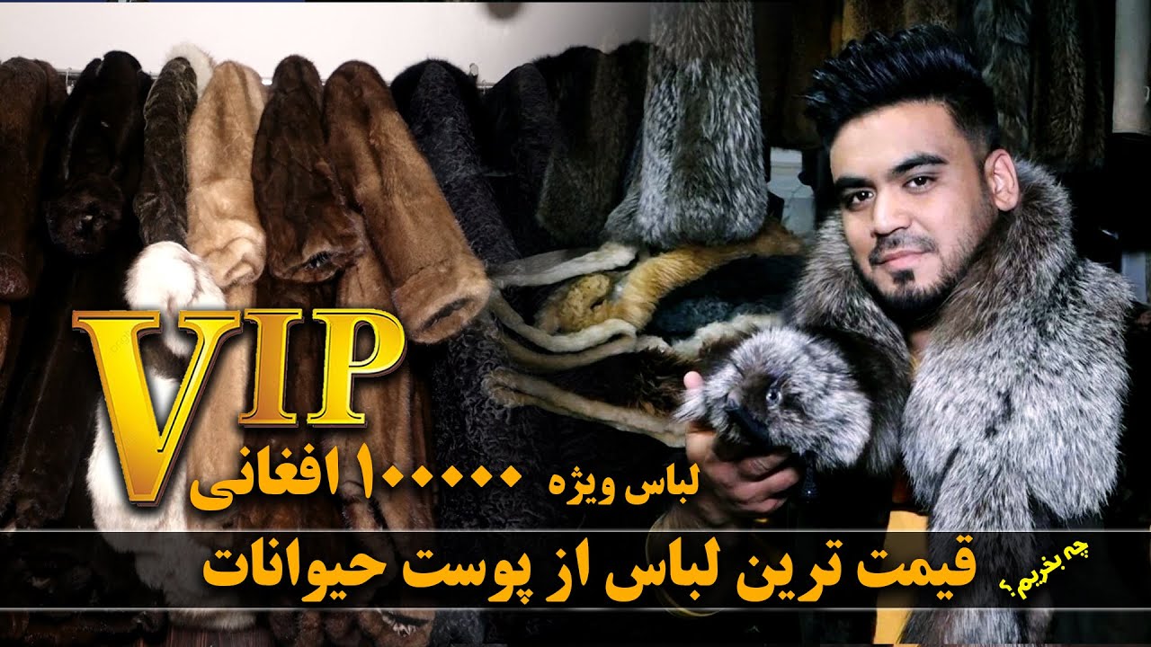 The most expensive Posteen clothing / چی بخریم: قیمتی ترین لباس ساخته شده از پوست حیوانات