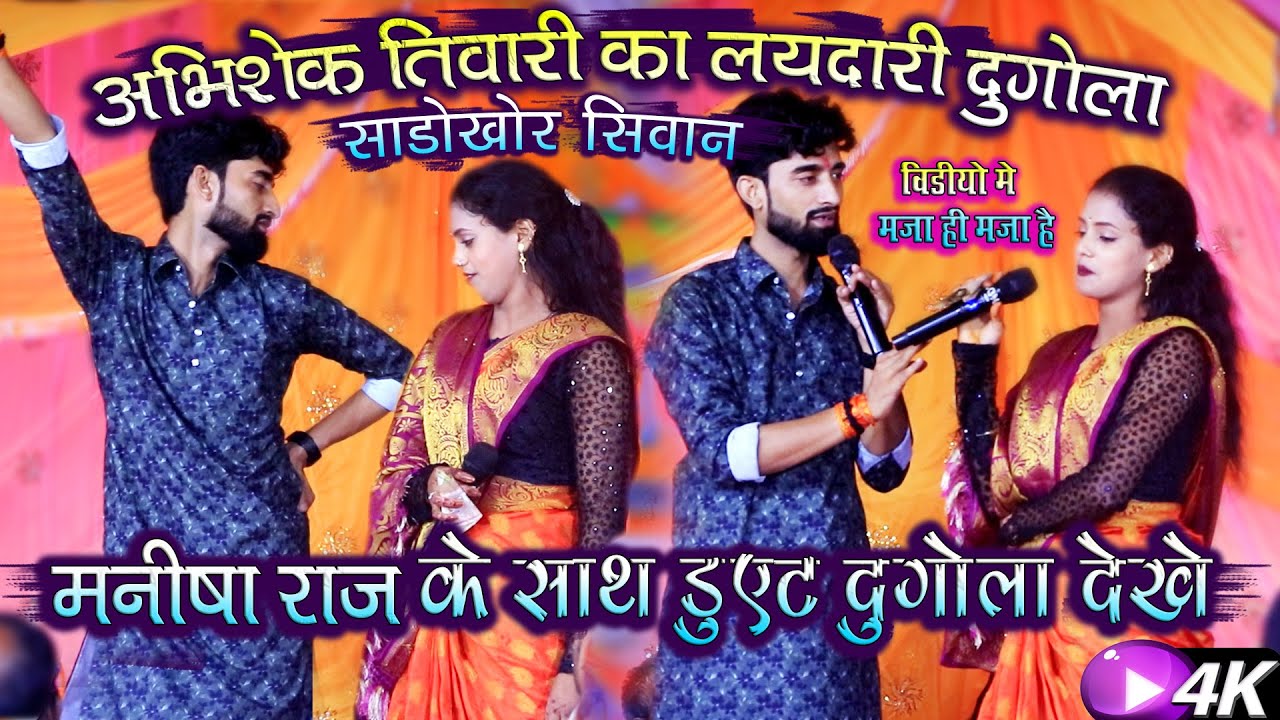 सबसे सुपर हिट यह है मुकाबला रात सिवान में || अभिषेक तिवारी मनीषा राज का गजब का दुगोला हुआ #dugola