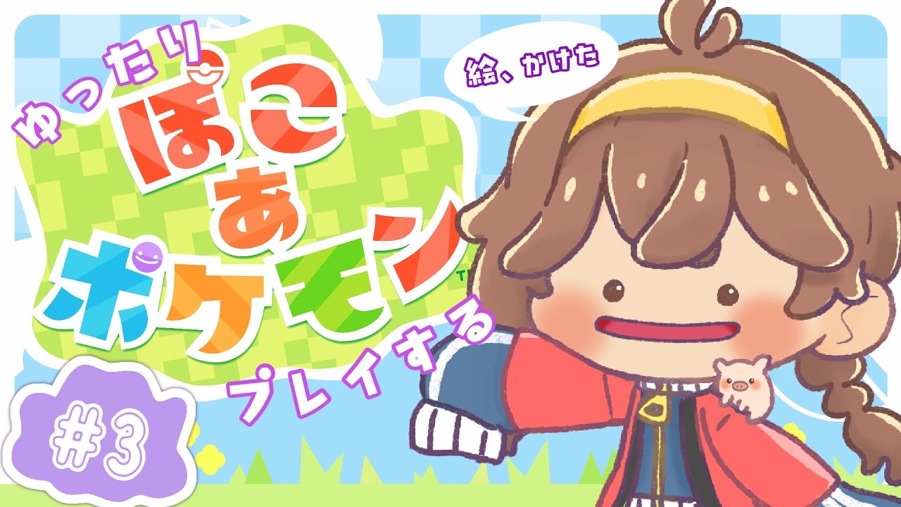🐖そのいなかっぺ、ぽこあポケモンする＜3＞🎮