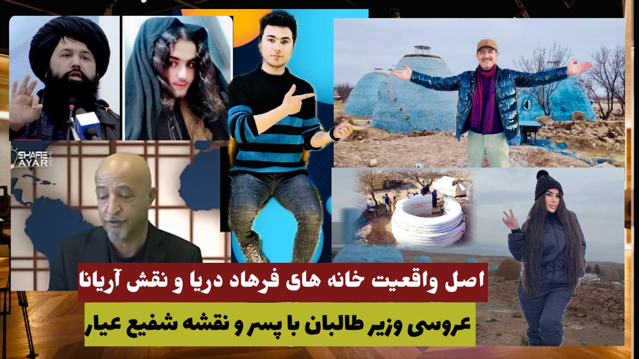 زخم کاری برشخصیت فرهاد دریا_پشت پرده خانه های ساخته شده درهرات_ازدواج وزیرتحصلات عالی طالبان با پسر