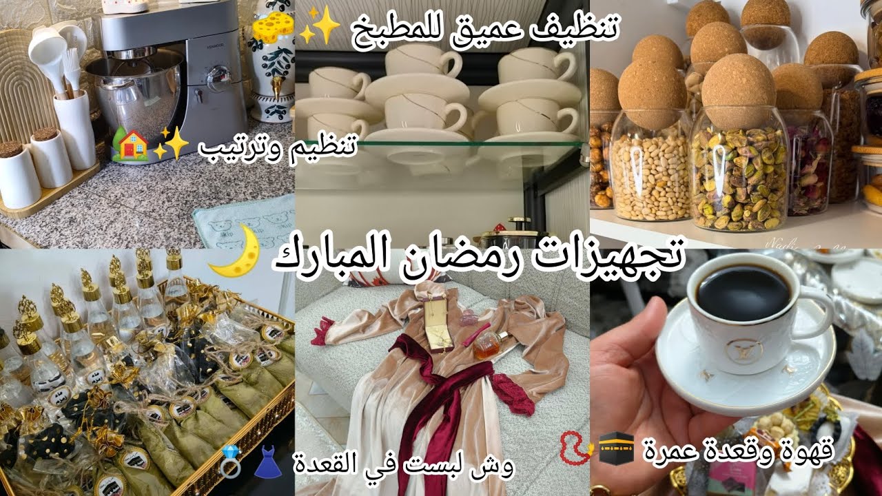 #بداية_تنظيفات شهر رمضان المبارك 🌛تنظيف عميق للمطبخ ✨🧽 #تنظيمات وترتيبات ✨رحنا نزوروا عمتي معتمرة 🕋📿